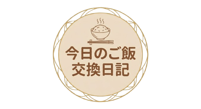 今日のご飯交換日記