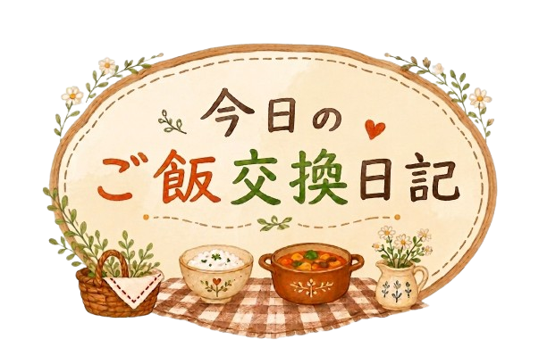 今日のご飯交換日記